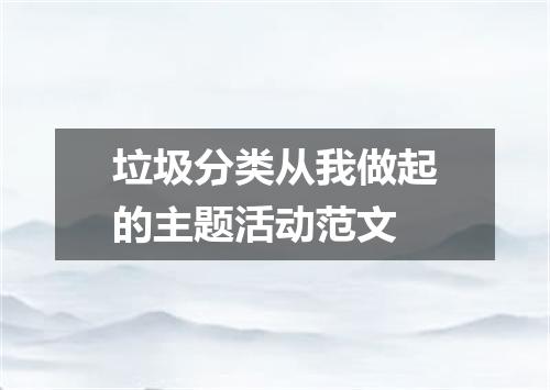 垃圾分类从我做起的主题活动范文