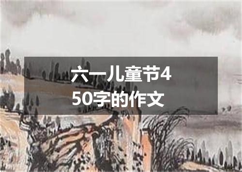 六一儿童节450字的作文