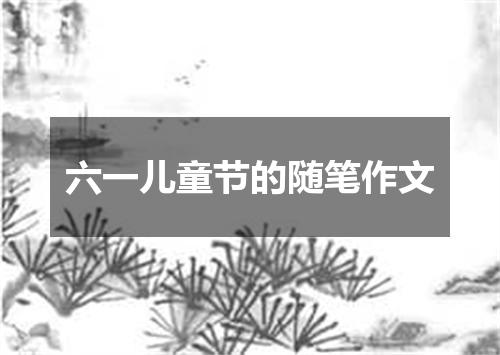 六一儿童节的随笔作文