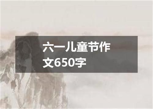 六一儿童节作文650字