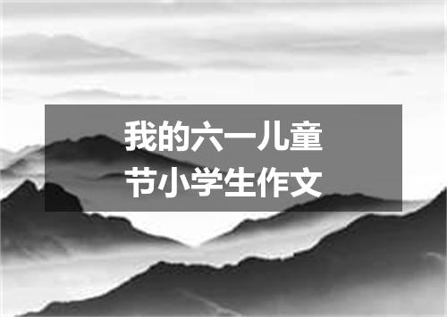 我的六一儿童节小学生作文
