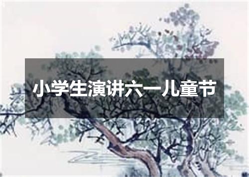 小学生演讲六一儿童节