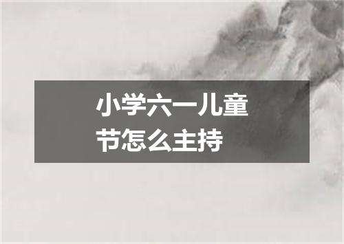 小学六一儿童节怎么主持