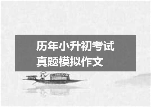 历年小升初考试真题模拟作文