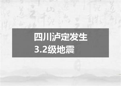 四川泸定发生3.2级地震