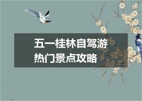 五一桂林自驾游热门景点攻略