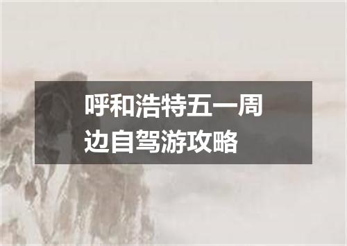 呼和浩特五一周边自驾游攻略