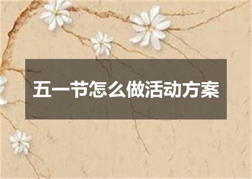 五一节怎么做活动方案