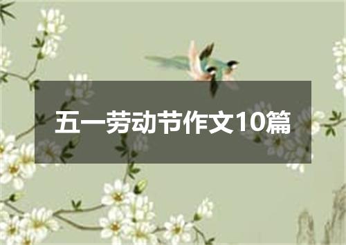 五一劳动节作文10篇