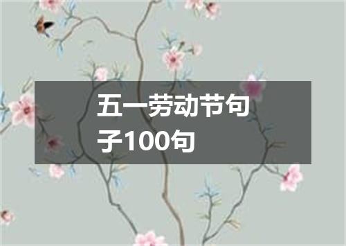 五一劳动节句子100句