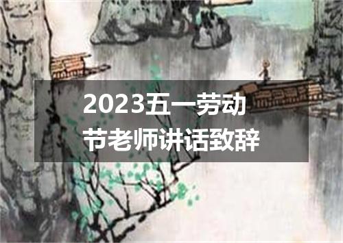 2023五一劳动节老师讲话致辞