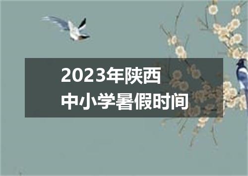 2023年陕西中小学暑假时间