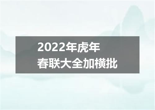 2022年虎年春联大全加横批
