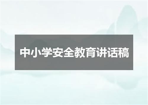 中小学安全教育讲话稿