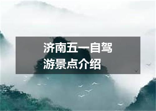 济南五一自驾游景点介绍