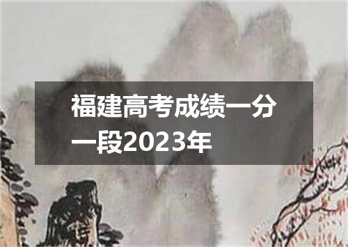 福建高考成绩一分一段2023年