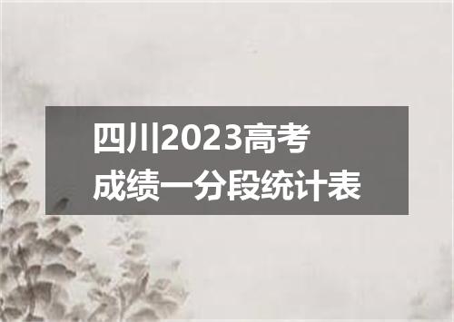 四川2023高考成绩一分段统计表