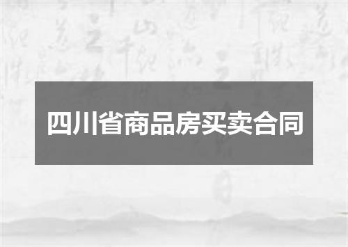 四川省商品房买卖合同