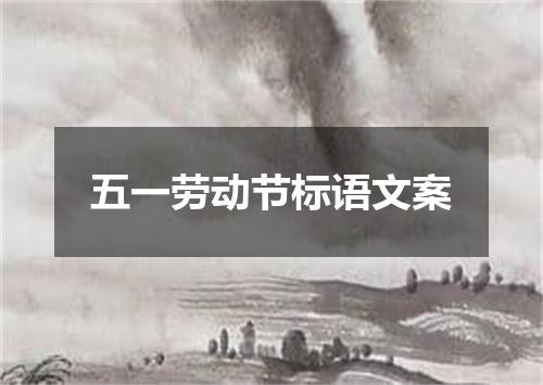 五一劳动节标语文案