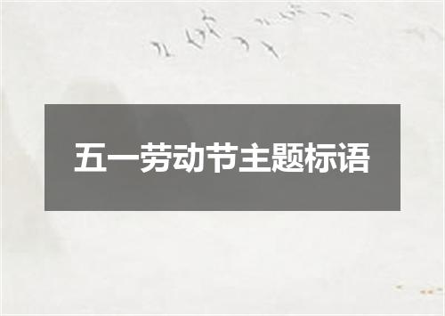 五一劳动节主题标语