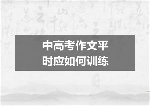 中高考作文平时应如何训练