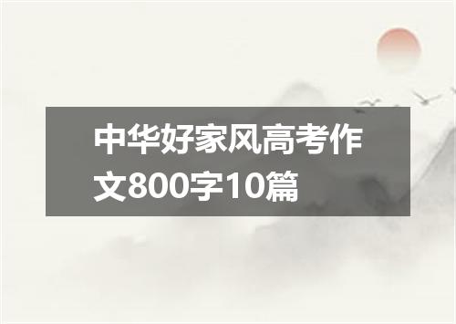 中华好家风高考作文800字10篇