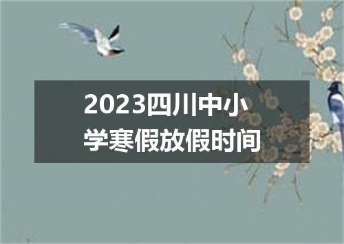 2023四川中小学寒假放假时间