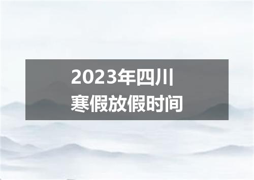 2023年四川寒假放假时间