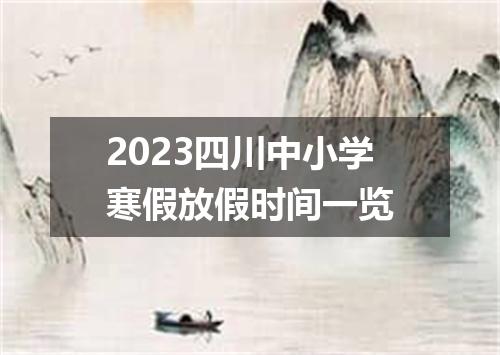 2023四川中小学寒假放假时间一览