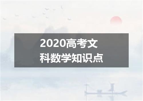 2020高考文科数学知识点