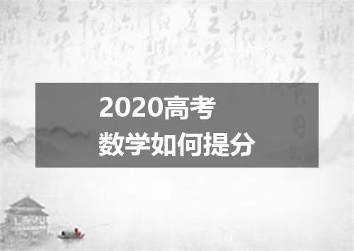 2020高考数学如何提分