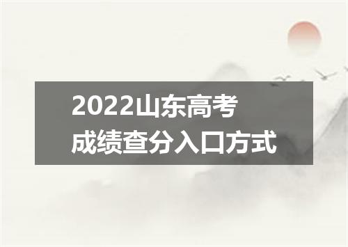 2022山东高考成绩查分入口方式