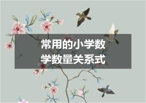常用的小学数学数量关系式