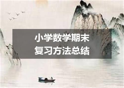 小学数学期末复习方法总结