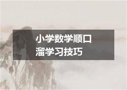 小学数学顺口溜学习技巧