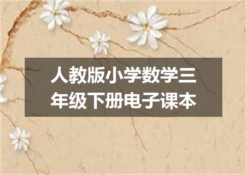 人教版小学数学三年级下册电子课本