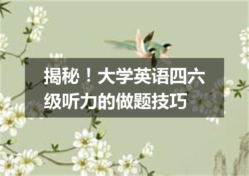 揭秘！大学英语四六级听力的做题技巧