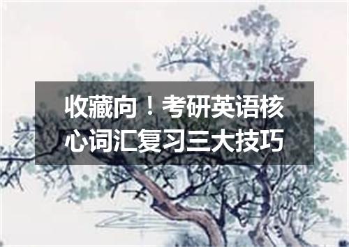 收藏向！考研英语核心词汇复习三大技巧
