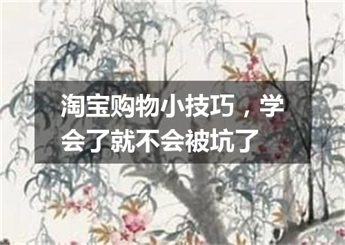 淘宝购物小技巧，学会了就不会被坑了