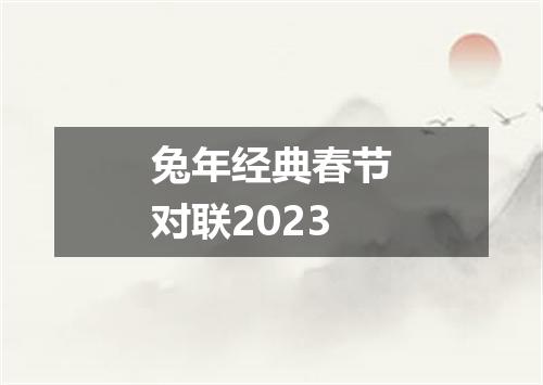 兔年经典春节对联2023
