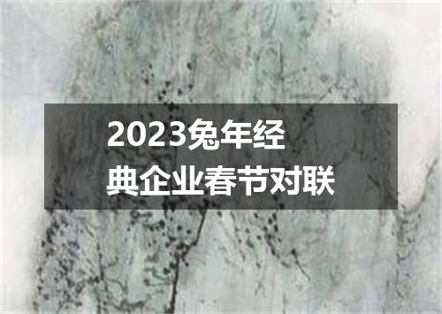 2023兔年经典企业春节对联