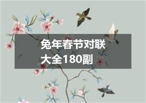 兔年春节对联大全180副
