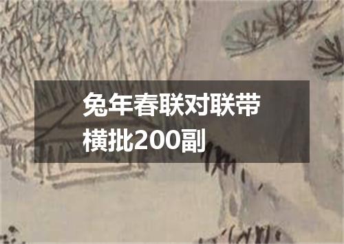 兔年春联对联带横批200副