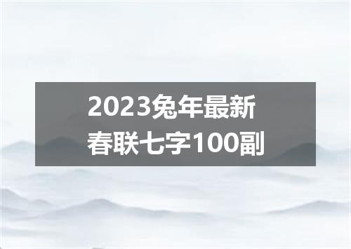 2023兔年最新春联七字100副