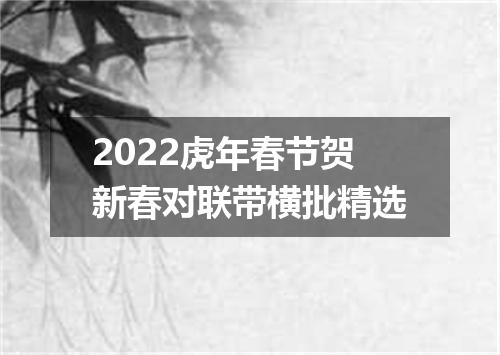 2022虎年春节贺新春对联带横批精选