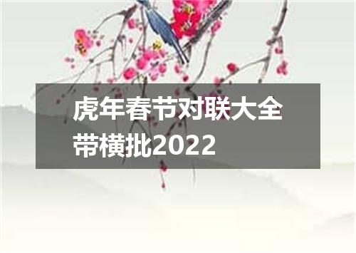 虎年春节对联大全带横批2022