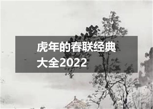 虎年的春联经典大全2022
