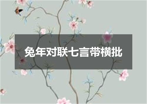 兔年对联七言带横批