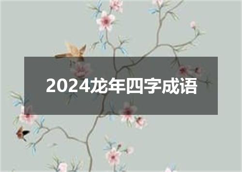 2024龙年四字成语