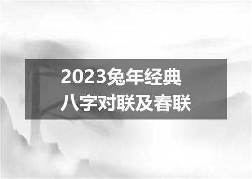2023兔年经典八字对联及春联